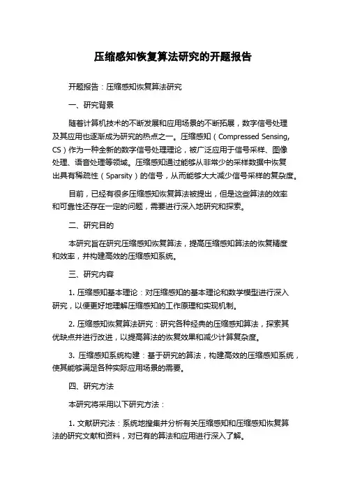 压缩感知恢复算法研究的开题报告