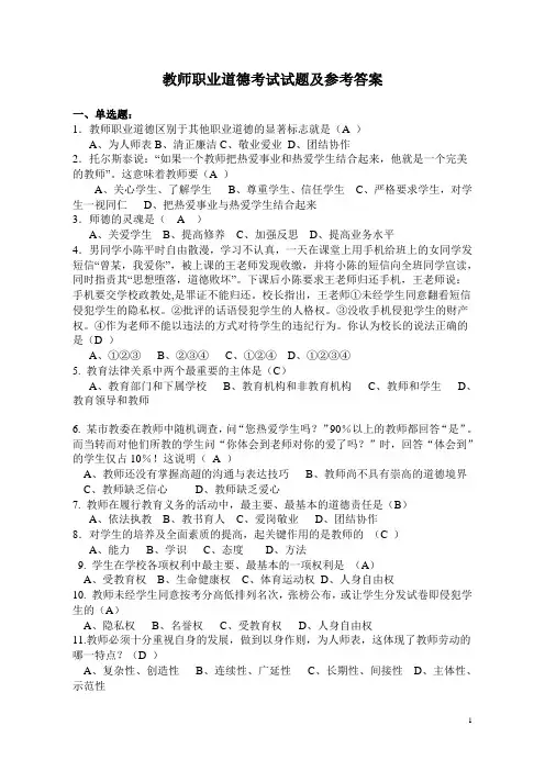 教师职业道德模拟考试题及答案