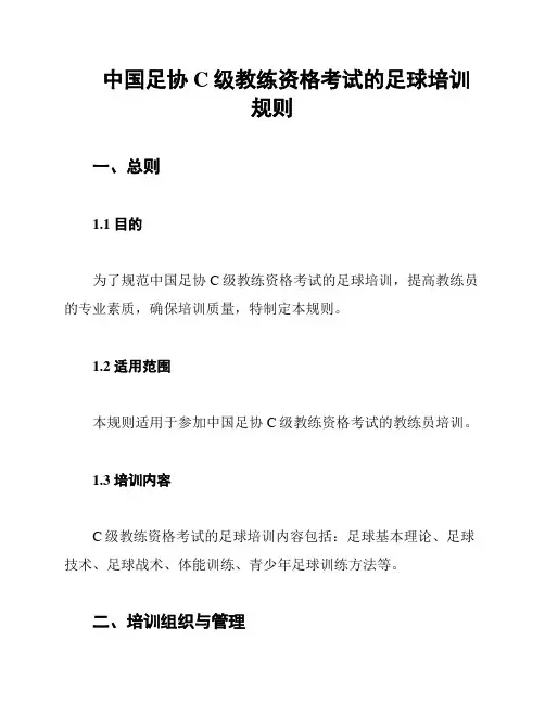 中国足协C级教练资格考试的足球培训规则