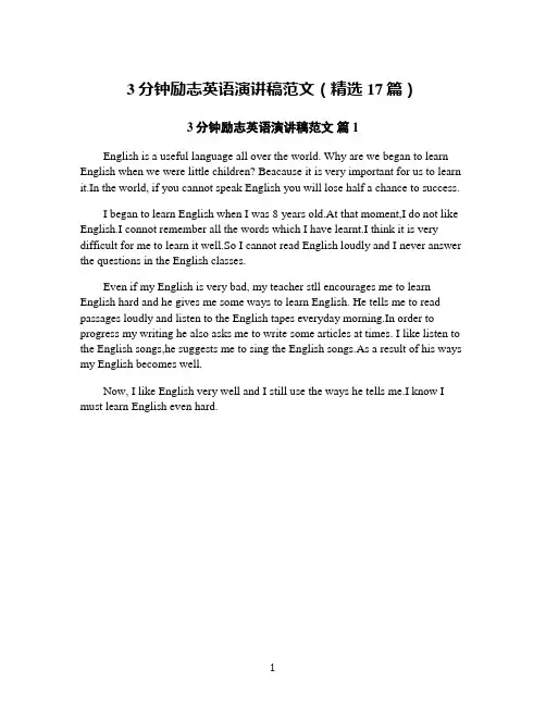 3分钟励志英语演讲稿范文(精选17篇)