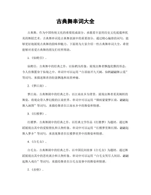 古典舞串词大全