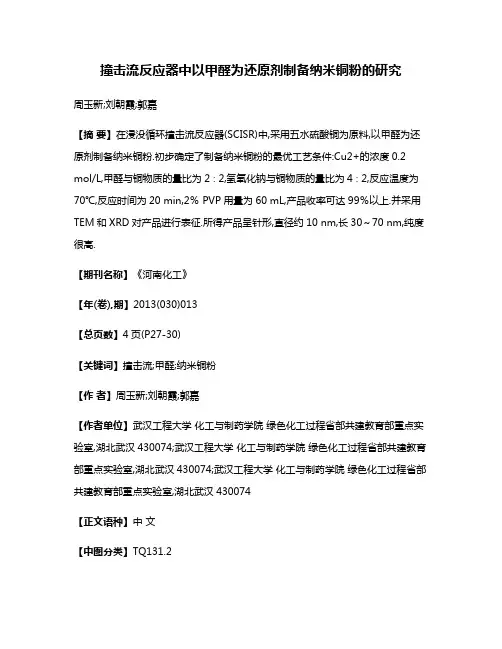 撞击流反应器中以甲醛为还原剂制备纳米铜粉的研究