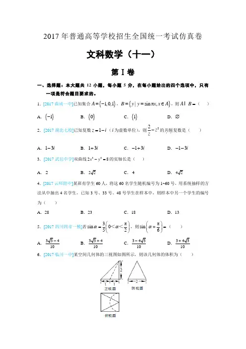江西省2017年普通高等学校招生全国统一考试仿真卷 文科数学(十一) Word版含答案