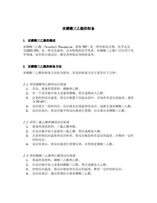 亚磷酸三乙酯的制备