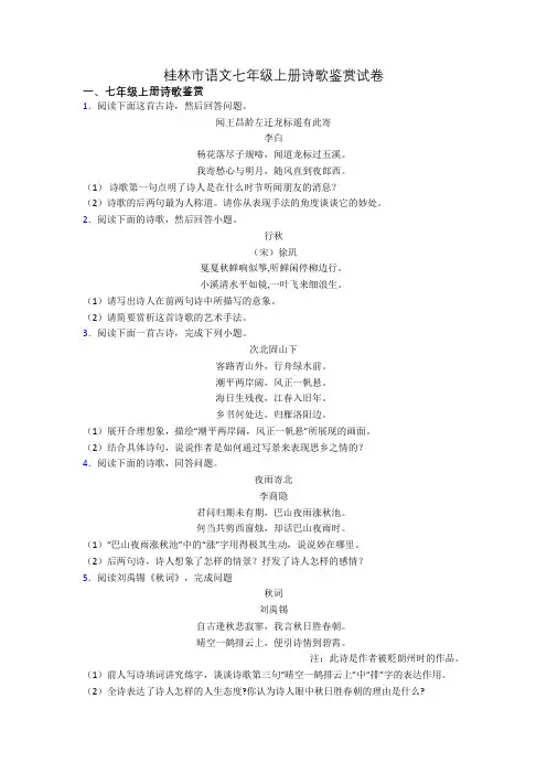 桂林市语文七年级上册诗歌鉴赏试卷