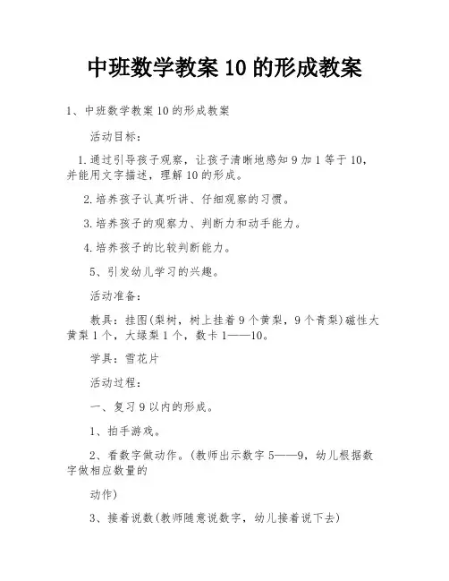 中班数学教案10的形成教案