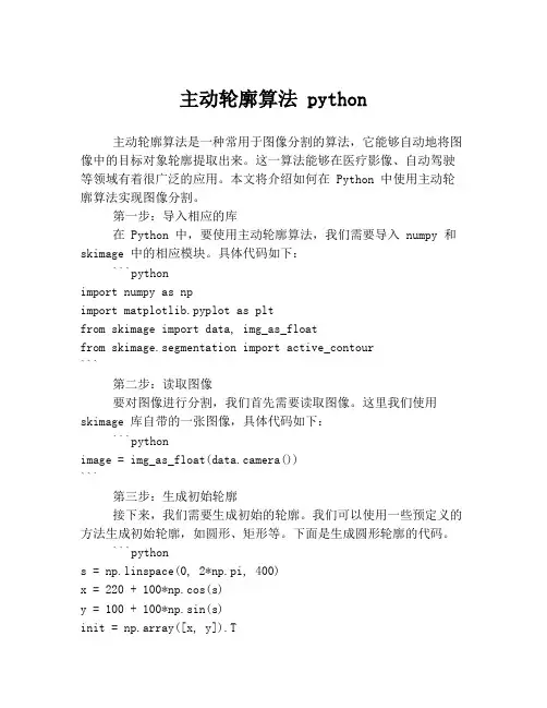 主动轮廓算法 python