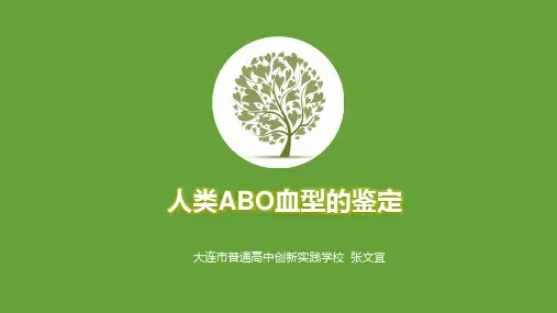 人类ABO血型鉴定PPT课件