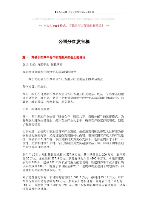【最新2018】公司分红发言稿word版本 (7页)