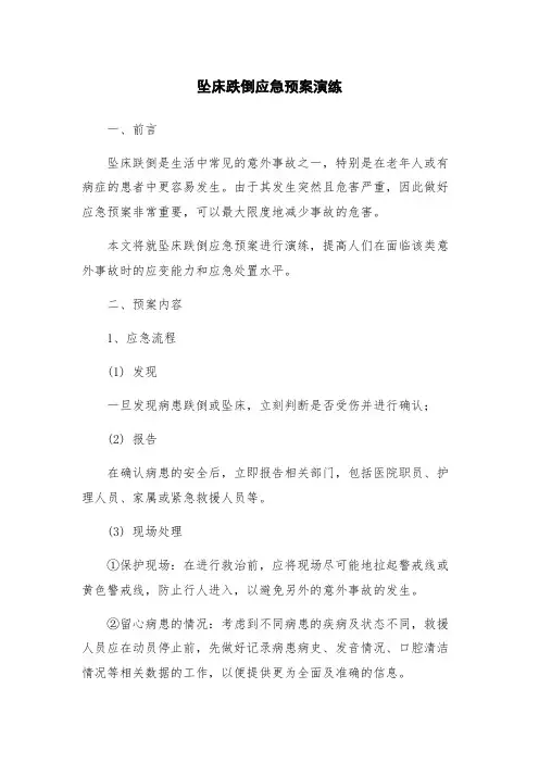 坠床跌倒应急预案演练