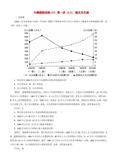 2019年高考地理大二轮复习专题六人文地理事象与原理第一讲人口城市及交通专题跟踪训练(含答案)