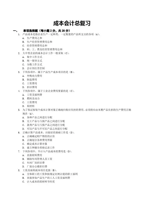 电大成本会计期末复习指导(带答案)(2012版)
