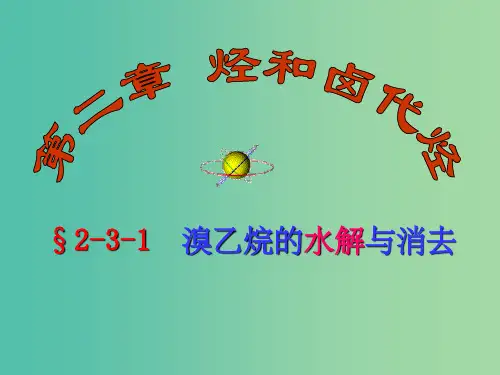 高二化学 2.3.1 溴乙烷的水解与消去