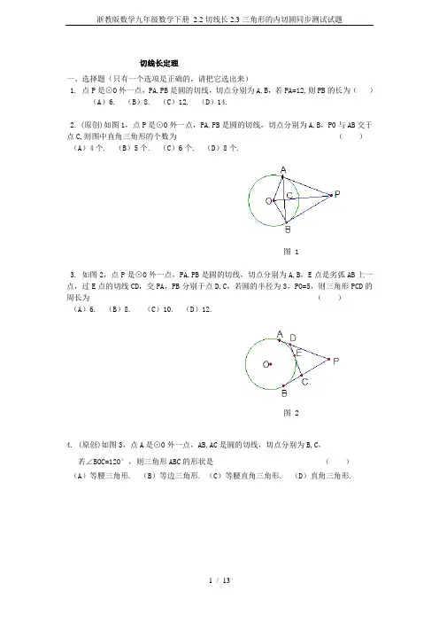 浙教版数学九年级数学下册 2.2切线长2.3三角形的内切圆同步测试试题