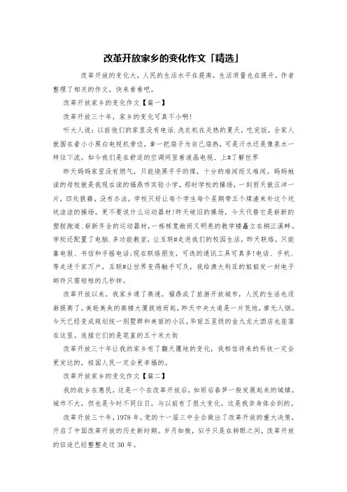 改革开放家乡的变化作文「精选」