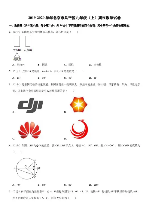 2019-2020学年北京市昌平区九年级(上)期末数学试卷