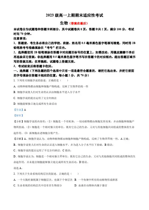 四川省绵阳市2023-2024学年高一上学期期末适应性考生物试题含解析