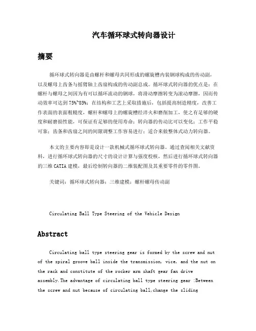 循环球式转向器计算说明书
