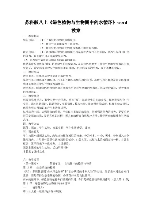 苏科版八上《绿色植物与生物圈中的水循环》word教案