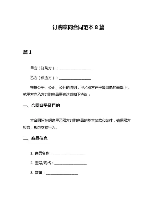 订购意向合同范本8篇