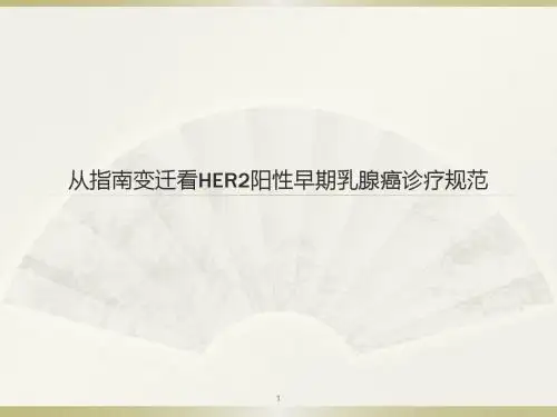 从指南变迁看HER2阳性早期乳腺癌规范诊疗PPT医学课件