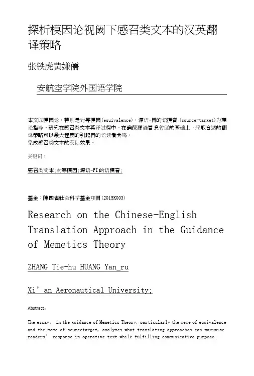 探析模因论视阈下感召类文本的汉英翻译策略.doc