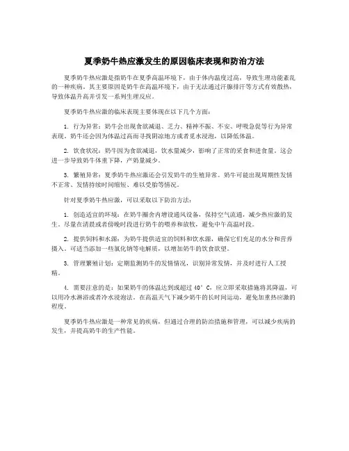 夏季奶牛热应激发生的原因临床表现和防治方法 2