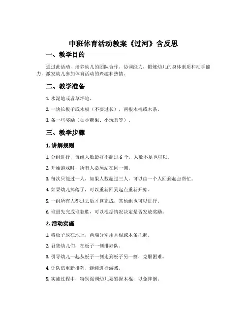 中班体育活动教案《过河》含反思