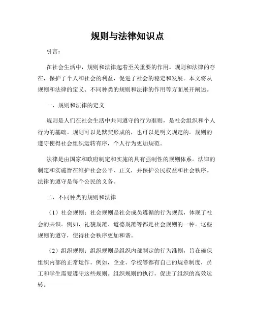 规则与法律知识点