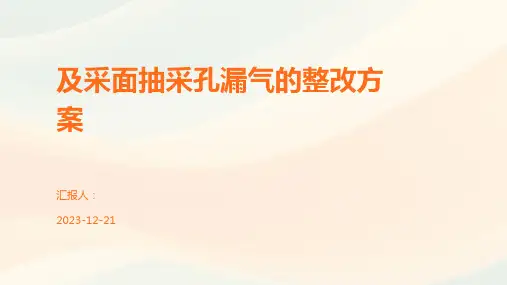 及采面抽采孔漏气的整改方案