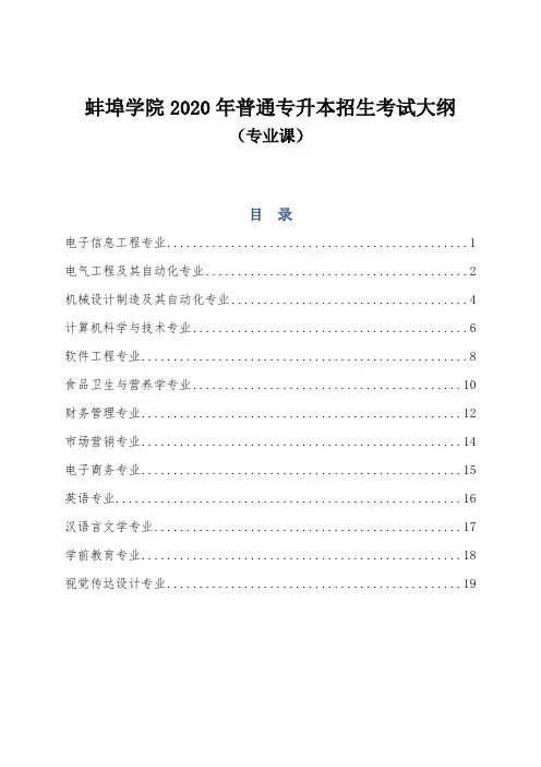 蚌埠学院2020年普通专升本招生考试大纲