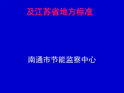 单位产品能耗限额国家与省标准宣贯(ppt 25页)