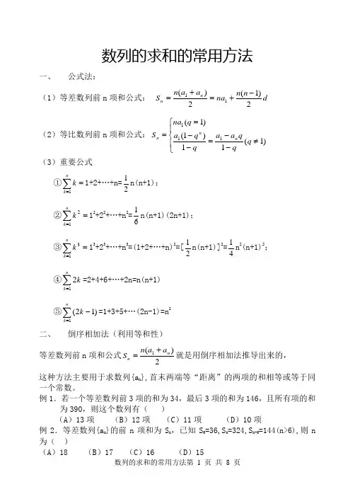 数列的求和的常用方法