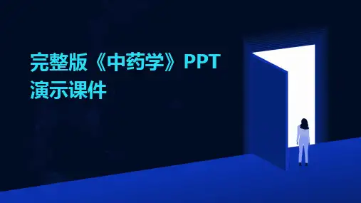 完整版《中药学》PPT演示课件
