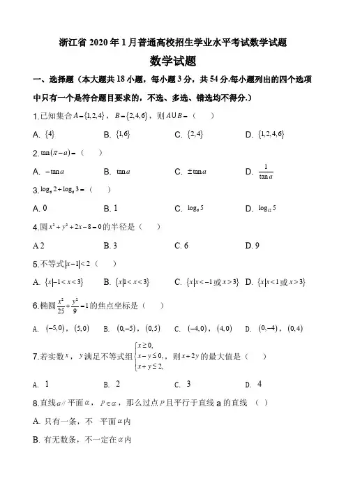 浙江省2020年1月普通高校招生学业水平考试数学试题(5页)