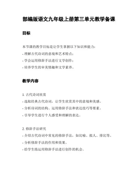 部编版语文九年级上册第三单元教学备课