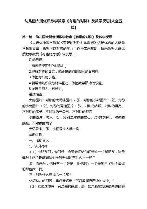 幼儿园大班优质数学教案《有趣的对称》及教学反思[大全五篇]