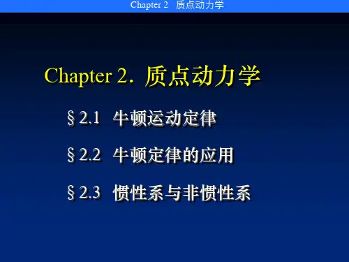 《大学物理》课件：2质点动力学