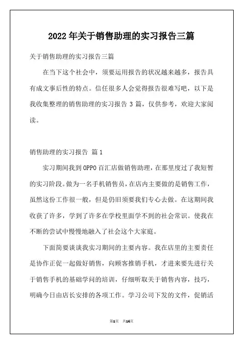 2022年关于销售助理的实习报告三篇