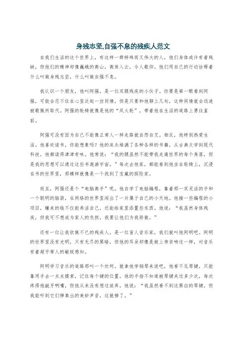 身残志坚,自强不息的残疾人范文