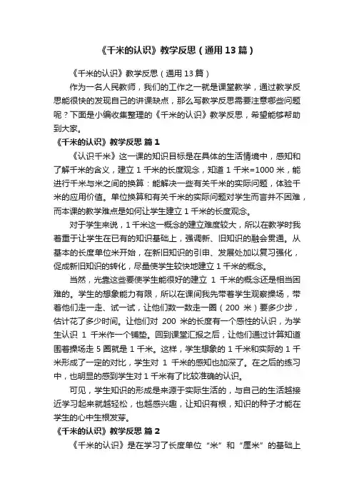 《千米的认识》教学反思（通用13篇）