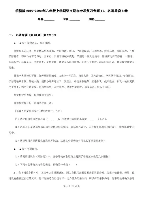统编版2019-2020年八年级上学期语文期末专项复习专题11：名著导读B卷