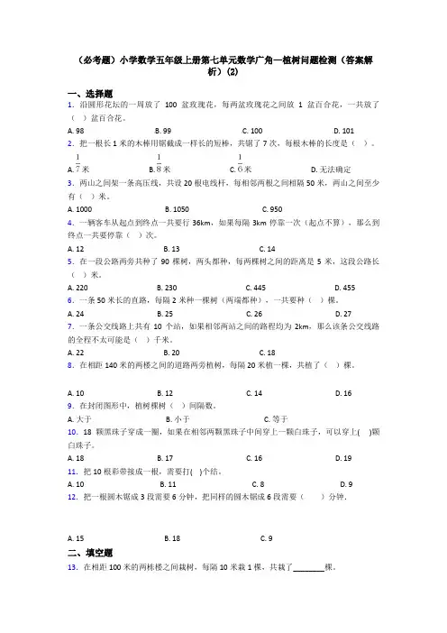 (必考题)小学数学五年级上册第七单元数学广角—植树问题检测(答案解析)(2)