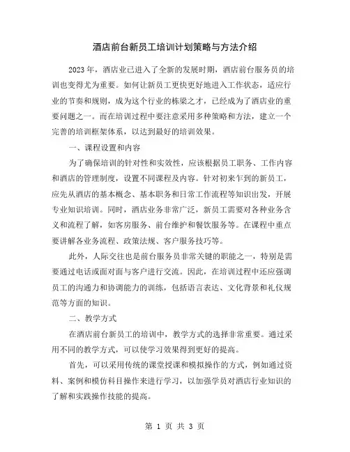 酒店前台新员工培训计划策略与方法介绍