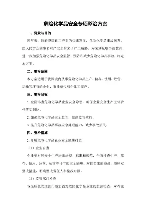 危险化学品安全专项整治方案