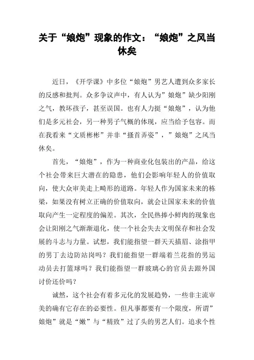 关于“娘炮”现象的作文：“娘炮”之风当休矣