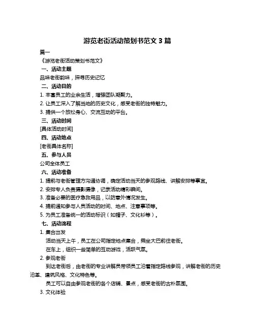 游览老街活动策划书范文3篇