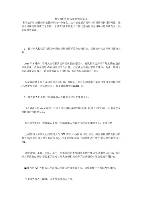 租赁合同纠纷答辩状优秀范文
