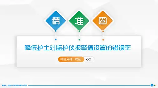 降低护士对监护仪报警值设置的错误率品管圈PPT