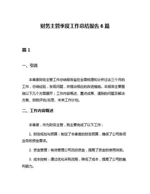 财务主管季度工作总结报告6篇